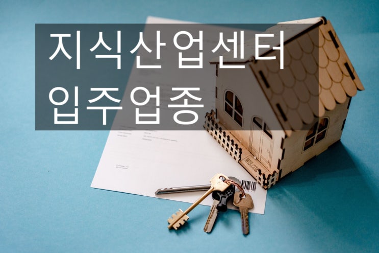  문정동 지식산업센터 사무실 임대가능 입주업종