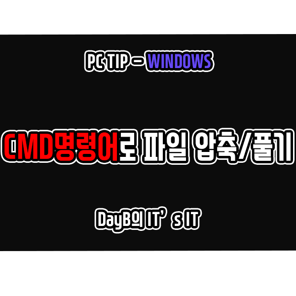 CMD명령어로 ZIP파일 압축하기 및 압축풀기 CMD명령어로 ZIP파일 압축하기 및 압축풀기
