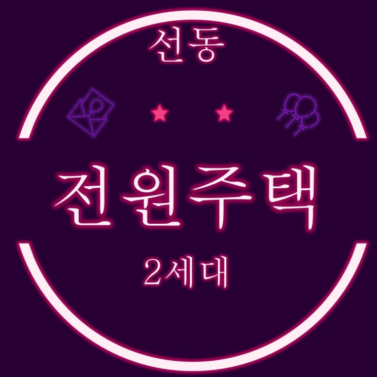  부산전원주택경매  금정구 선동 단독주택 2건