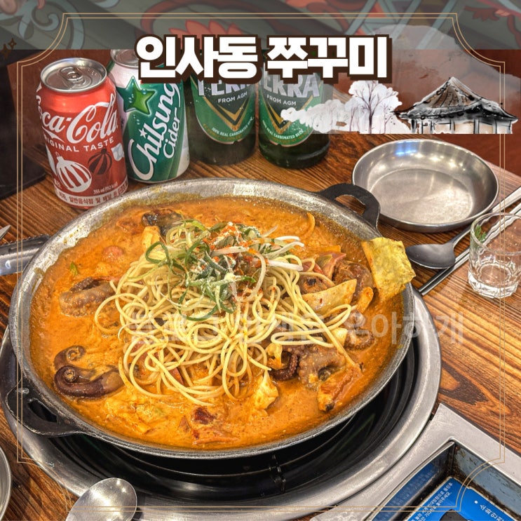  인사동 맛집 단체 회식하기 좋은 로컬추천 식당 후기(인사동 쭈꾸미)