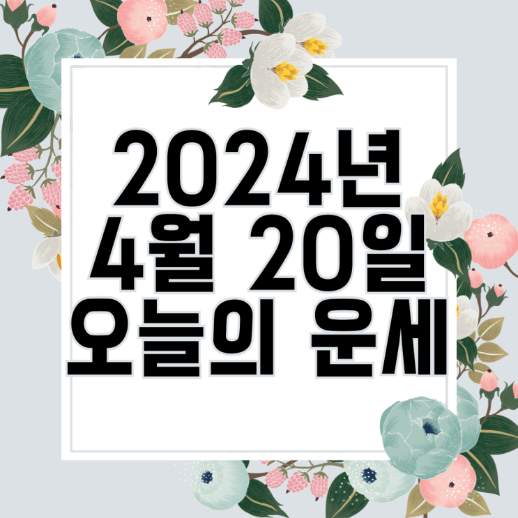  2024년 4월 20일 운세 오늘의운세 띠별운세
