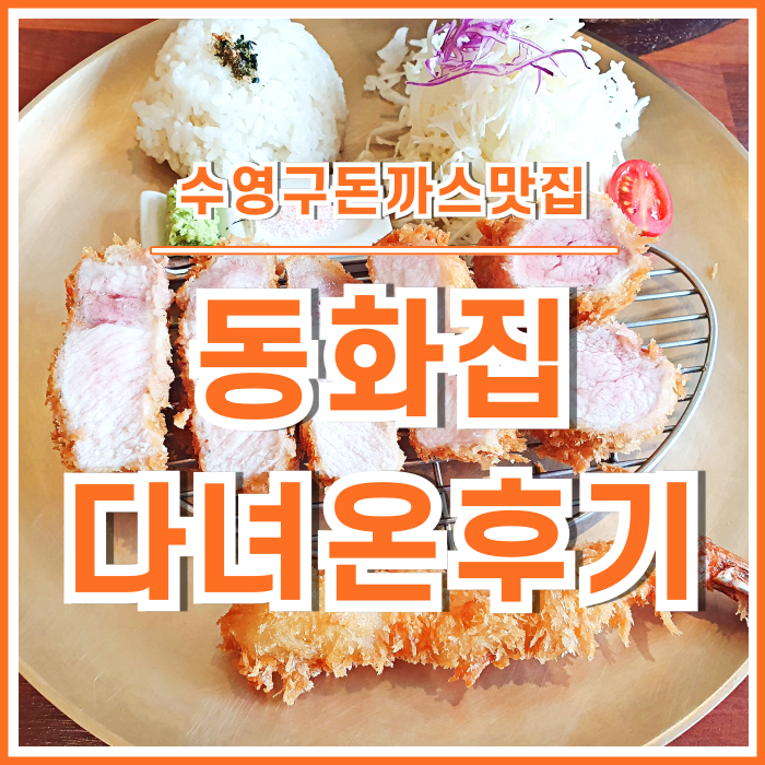  [수영구맛집] 돈까스와 냉모밀이 맛난 동화집 다녀온 후기