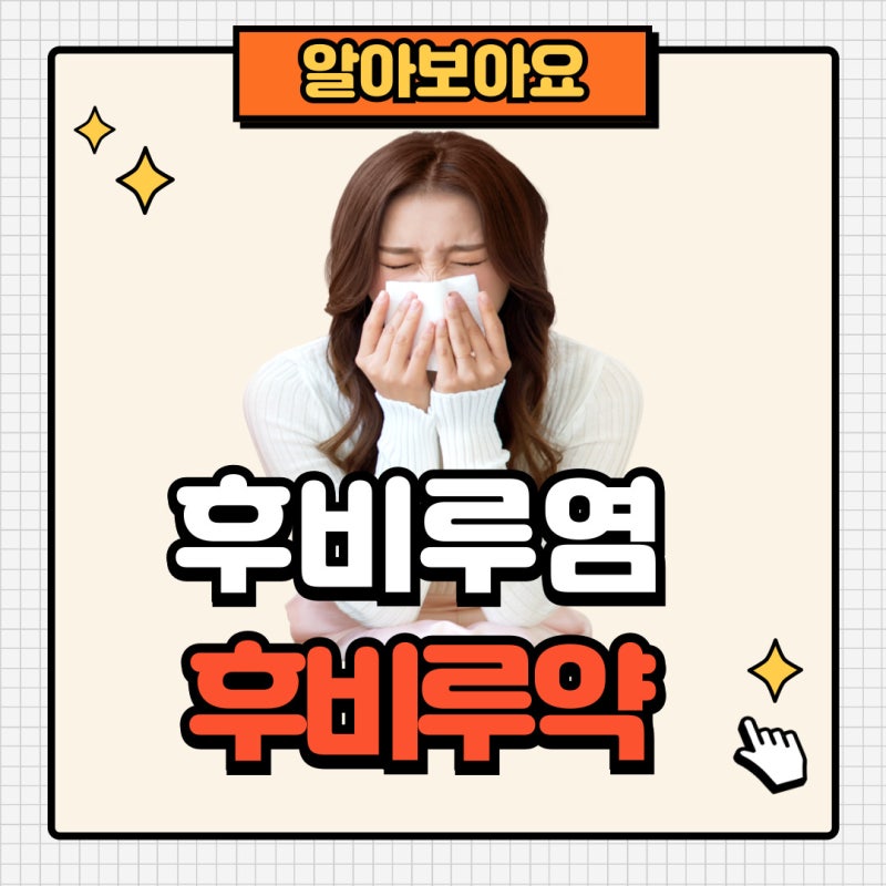 후비루염, 후비루약에 대해서