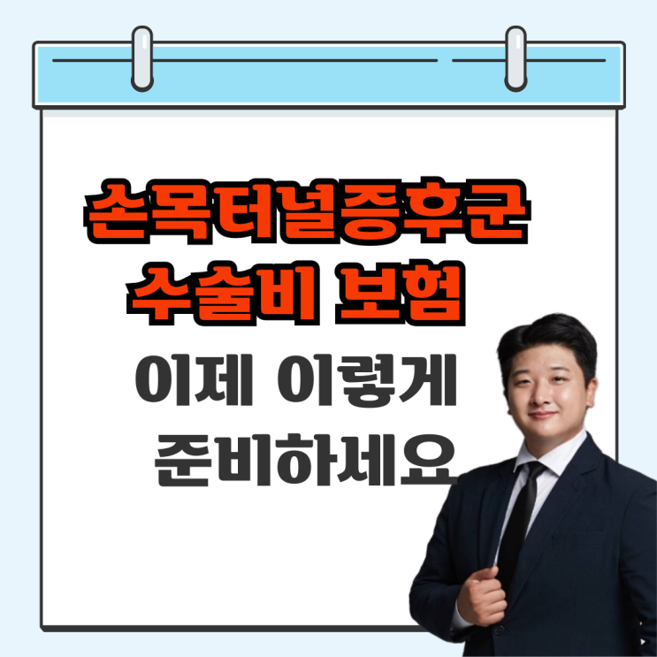  손목터널증후군 수술비보험 이렇게 준비하세요