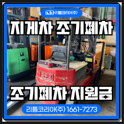  인천지게차 조기폐차 지원금 조회 방법 안내