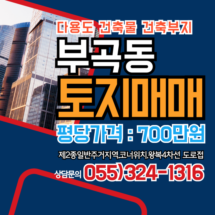  김해토지 부곡동 다용도 건축물 건축부지 최요지 강력추천 매매 제2종일반주거지역 코너위치 왕복4차선 도로접