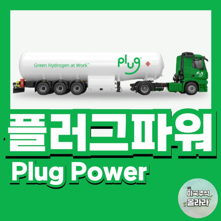  미국주식 플러그파워 분석 주가 전망 투자