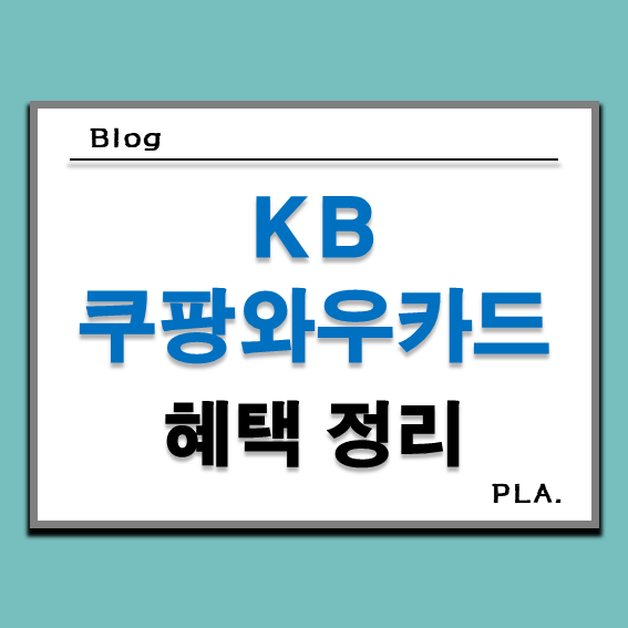  KB 쿠팡와우카드 혜택 정리 _ 와우 멤버십 가격 인상