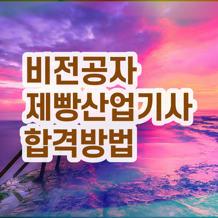  제빵산업기사 필기시험일정 제빵산업기사 시험응시조건 비전공자도 온라인 과정만으로 4달 안에 충족시킨 노하우