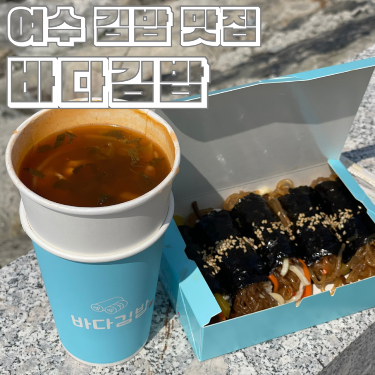  여수 김밥맛집 바다김밥 돌산점 잡채김밥 갓김치 콩나물국