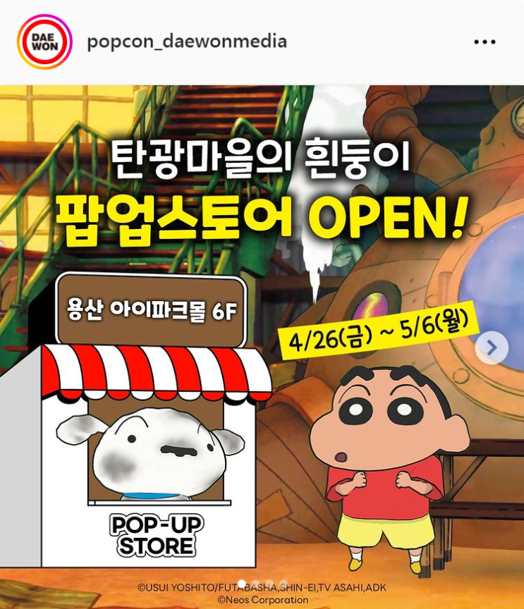  4월/5월 서울 용산 닌텐도 게임 탄광마을의 흰둥이 짱구팝업스토어