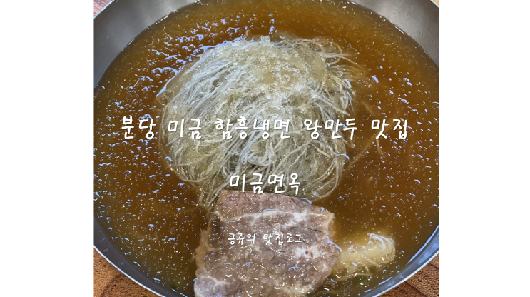 분당 미금 함흥냉면 왕만두 맛집 미금면옥 내돈내산
