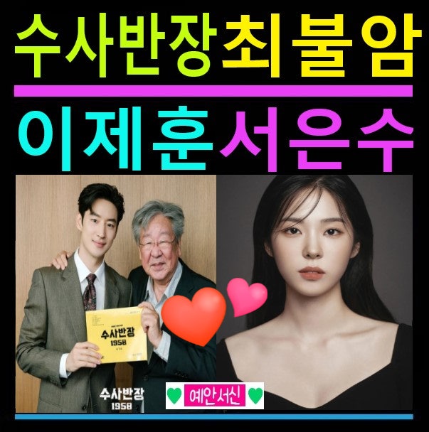 수사반장 1958 이제훈 최불암 이동휘 <b>서은수</b> 프로필 인스타... 