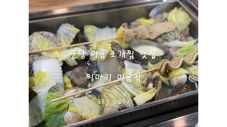  분당 미금 조개찜 맛집 찌마기 미금점 내돈내산