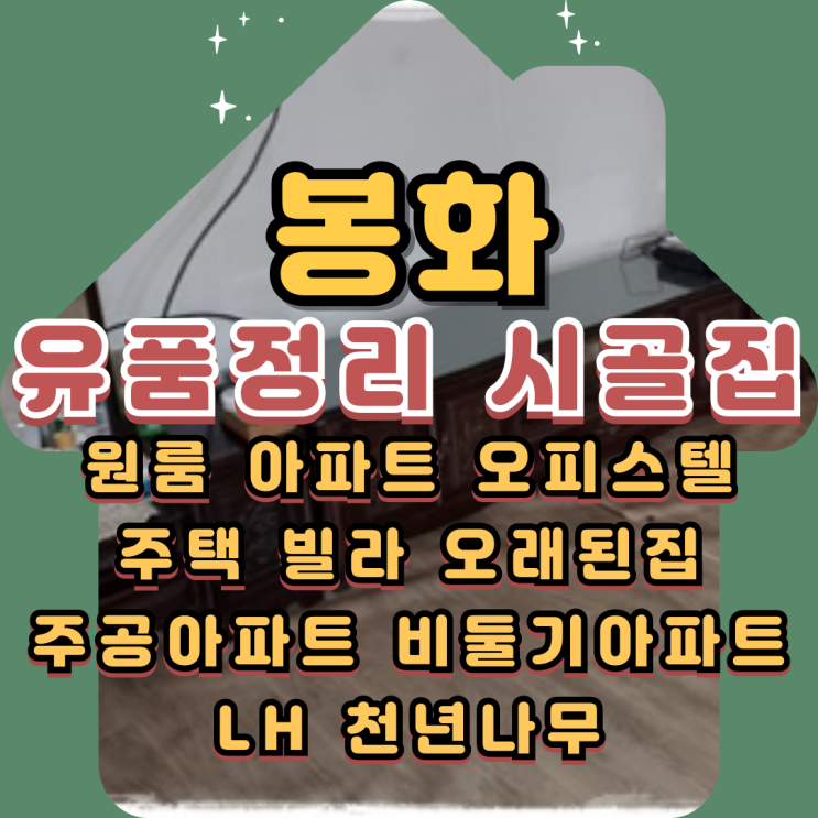  봉화유품정리 시골집 빈집 폐기물처리 올바르게