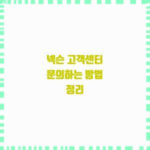  고객센터 간편 문의 방법 알아보기!
