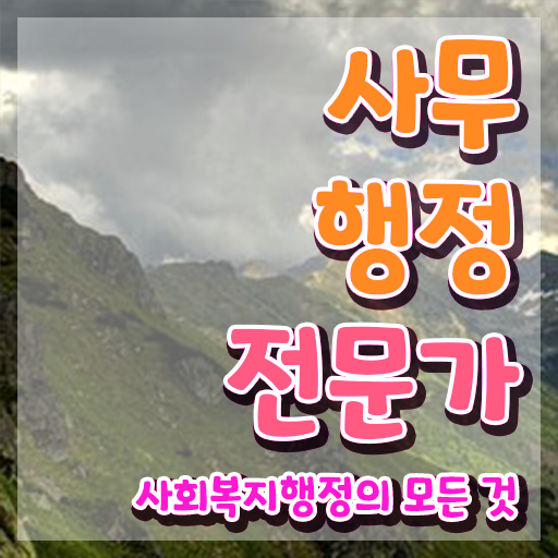  사무행정전문가 학점은행제 , 사무행정전문가 자격증 준비 과정 콕콕 짚어드립니다