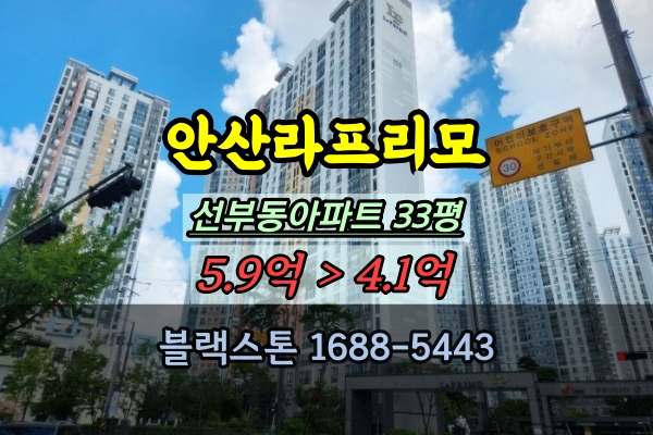  안산라프리모 경매 33평 선부동아파트 5억 추천