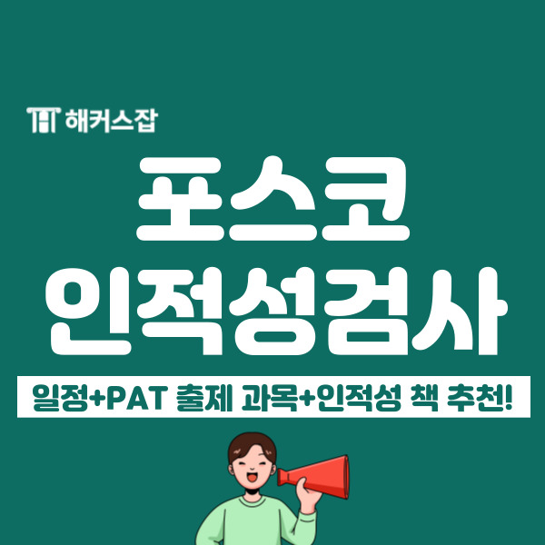 2024 포스코 상반기 채용 서류 발표! PAT 인적성검사 책 추천!