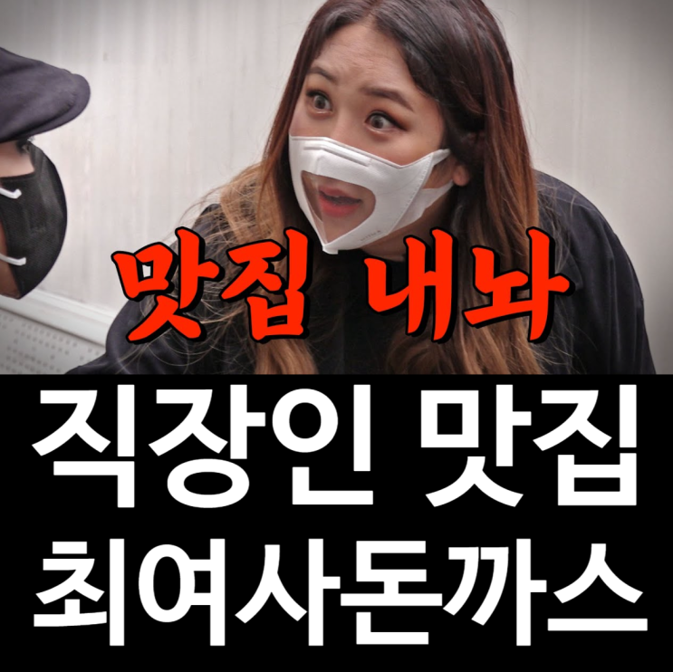  [서울] 가산디지털단지 매콤한 경양식 돈까스 : 최여사돈까스
