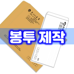  편지봉투제작 및 편지봉투인쇄 업체, 종이봉투 각대봉투 회사 서류봉투 우편봉투 제작 인쇄 잘하는 곳