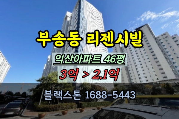  부송동 리젠시빌아파트 경매 46평 저층 익산40평대