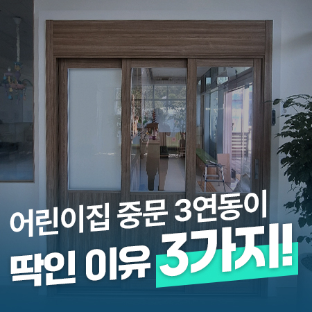  요즘 어린이집 필수인 중문! 3연동이 딱인 이유 3가지! /경기 과천 3연동중문 설치