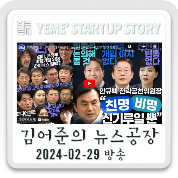  24.02.29.목 뉴스공장