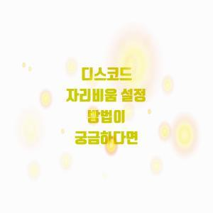  디스코드 자리비움 설정, 지금 알아보세요!