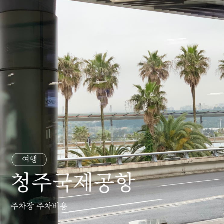  청주국제공항 주차장 주차요금 주차비용
