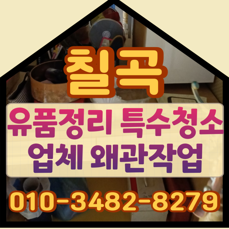  칠곡유품정리 특수청소업체 왜관 작업후기
