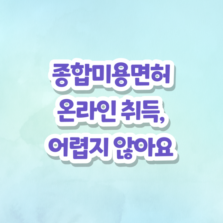  헤어미용자격증 시험 시험 일정 정보꾸러미 !
