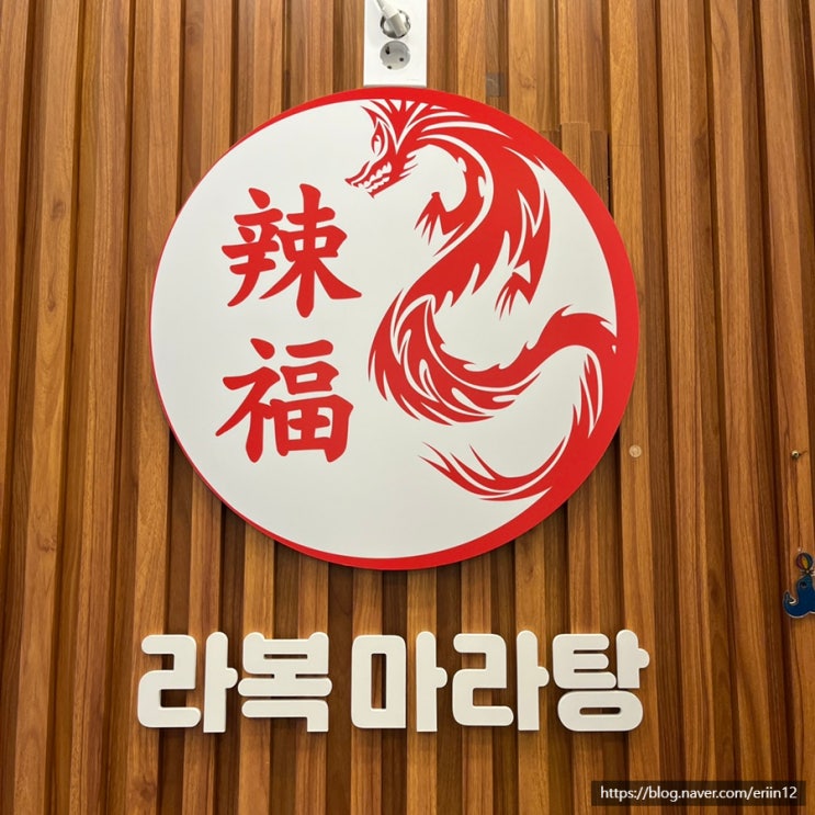  라복마라탕 :: 구로 항동 마라탕 맛집
