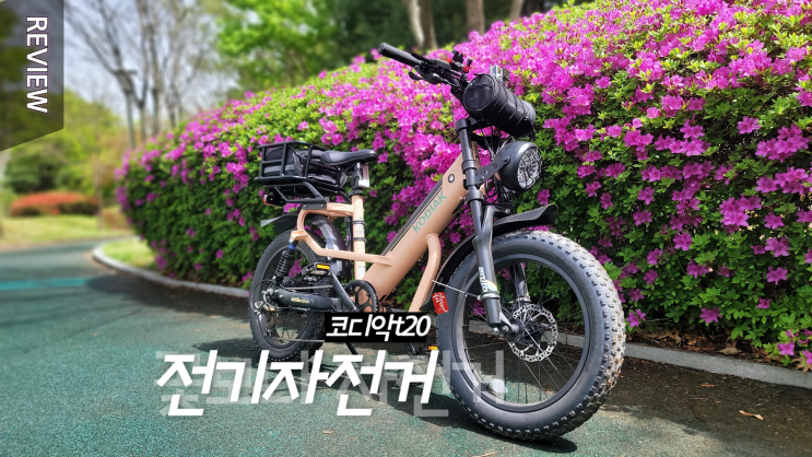 꽃 보다 자전거 _ 나의 새로운 애마 ^^ _ 전기자전거 꾸미기 코디악 t20
