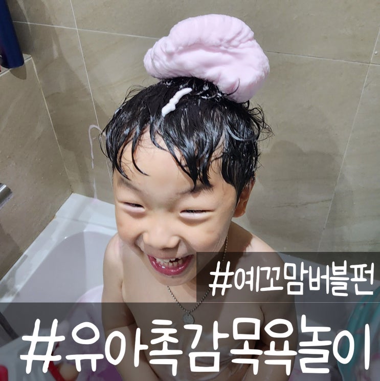  유아버블클렌저 예꼬맘 버블펀 3살 5살 목욕놀이 재미보장