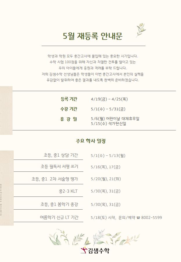  5월 재등록 안내문(초등, 중등)