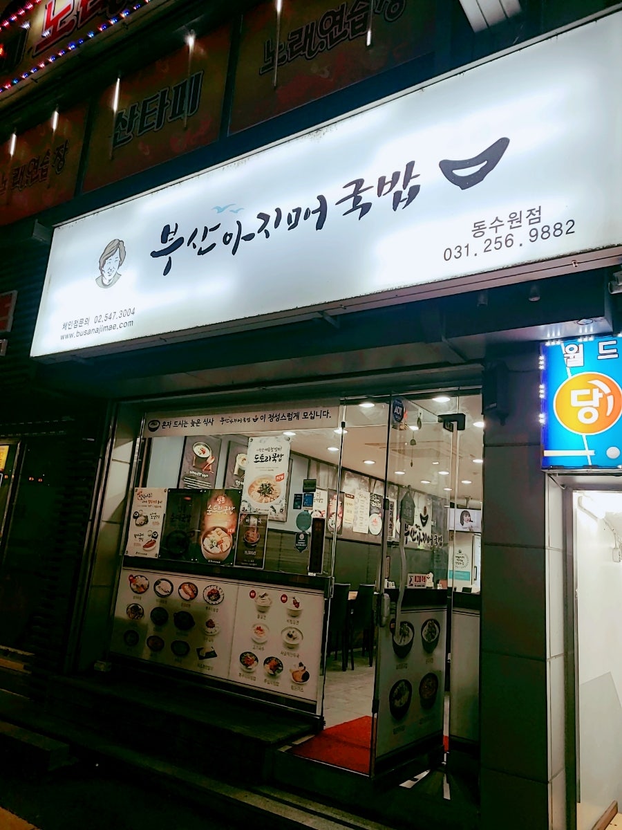 부산아지매국밥 동수원점 사진 1