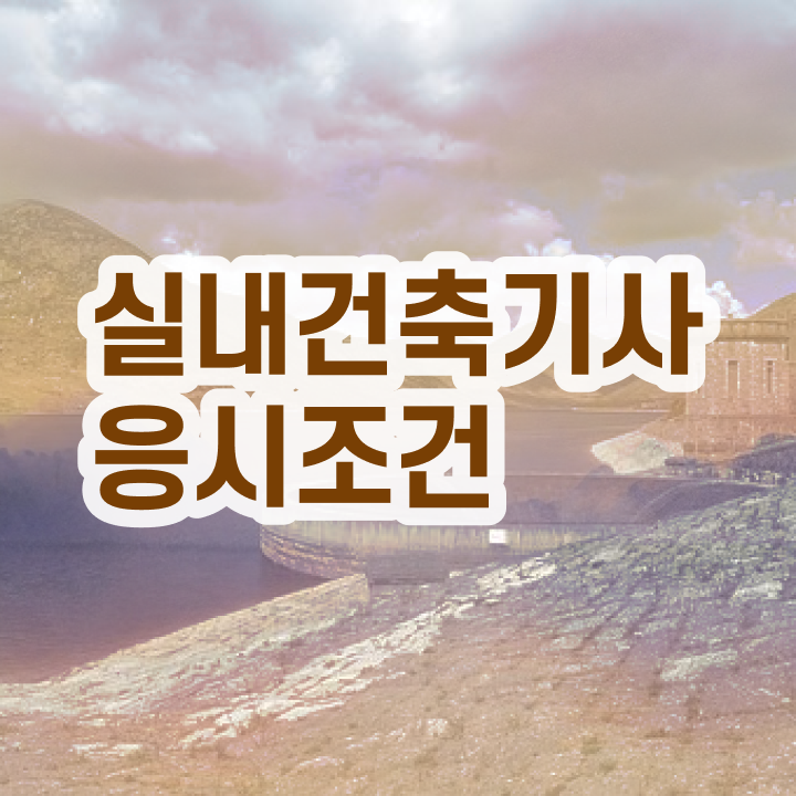  실내건축산업기사필기 실내건축기사 응시자격 조건이 안되도 인강만 듣고 독학으로 15주 동안 완성했던 전략