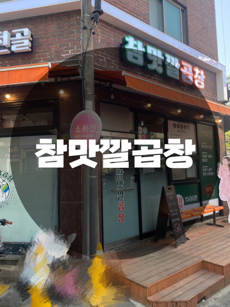  : 경기 용인시 수지구 : 수지구청곱창 수지구청맛집 풍덕천동야채곱창 참맛깔곱창 수지점