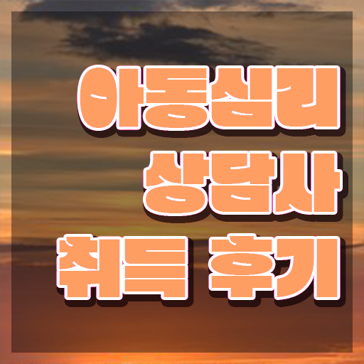  2급아동심리상담사교육원 , 아동심리상담사 자격증 간단하게 교육받고 합격한 후기 정리해드립니다