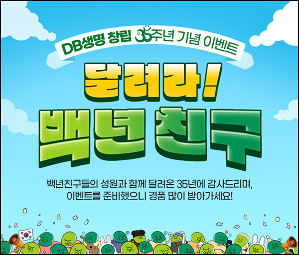 DB생명 달려라 백년친구 이벤트(CU 1천원등 2,363명)즉당~04.30 DB생명 달려라 백년친구 이벤트(CU 1천원등 2,363명)즉당~04.30