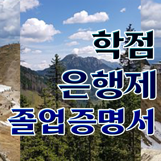  학점은행제현실 비용부담 절감 기간 단축 추천합니다 팁 준비했어요