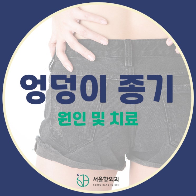  엉덩이 종기가 발생했다면, 이 질환을 의심해보세요!