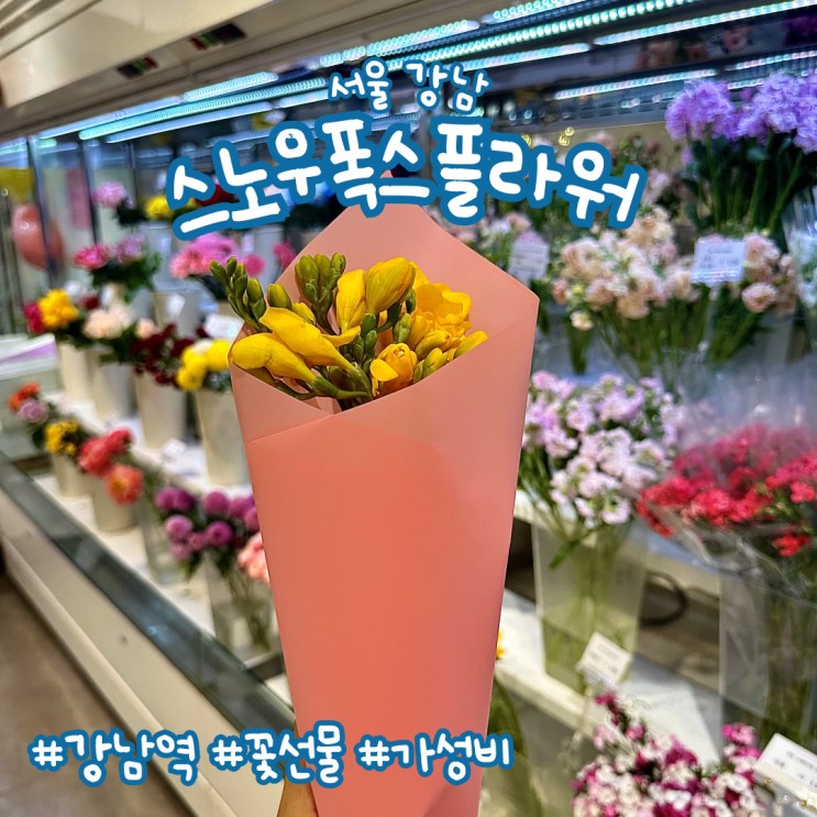 꽃 선물하기 좋은 강남역 꽃집 | 스노우폭스플라워 강남 2호점