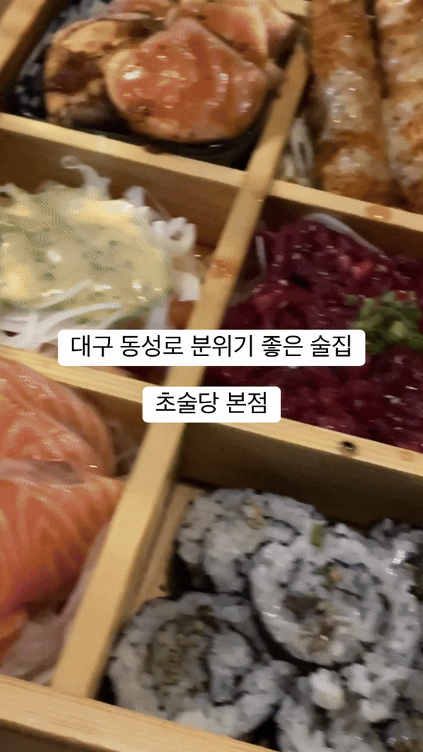  대구 동성로 술집 초술당 본점 데이트 후기