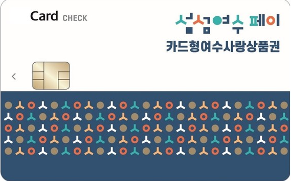 [여수] 2024 여수시 지역화폐 여수사랑상품권 섬섬여수페이 카드 신청방법과 사용처, 다양한 ....