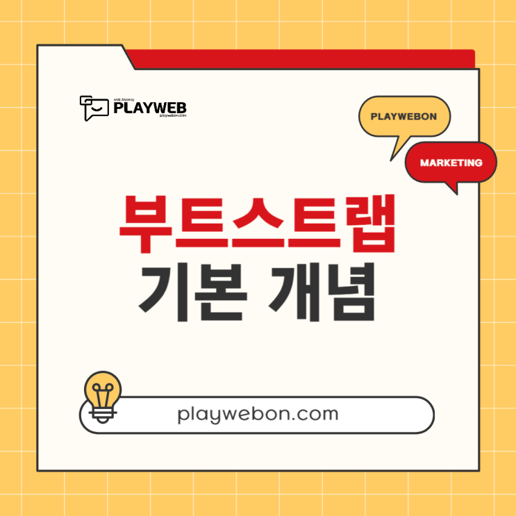  부트스트랩이란?
