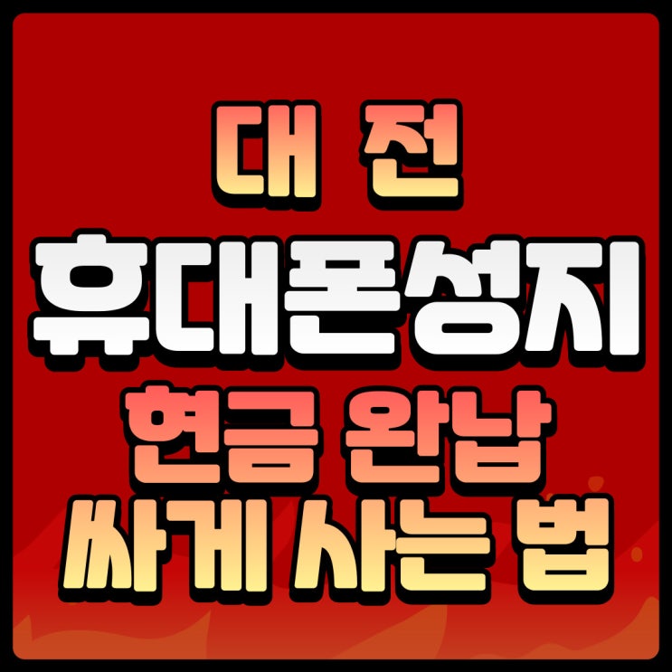  대전 휴대폰 성지 핸드폰 현금완납 부담 낮추기