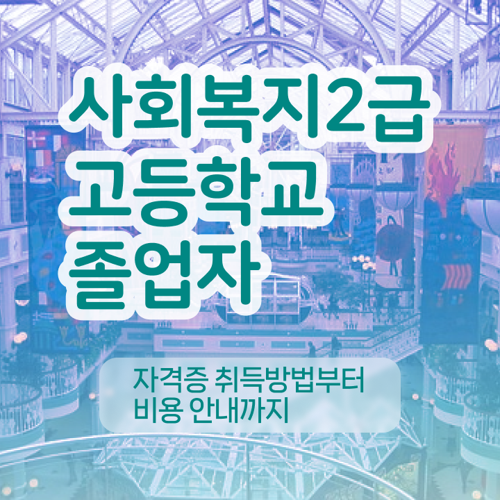 사회복지사시험과목 바쁜 직장인도 쉽고 빠르게 사회복지사 를 준비한 방법