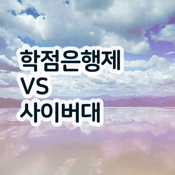 학점은행제 플래너 학점은행제 과제 정보 제공